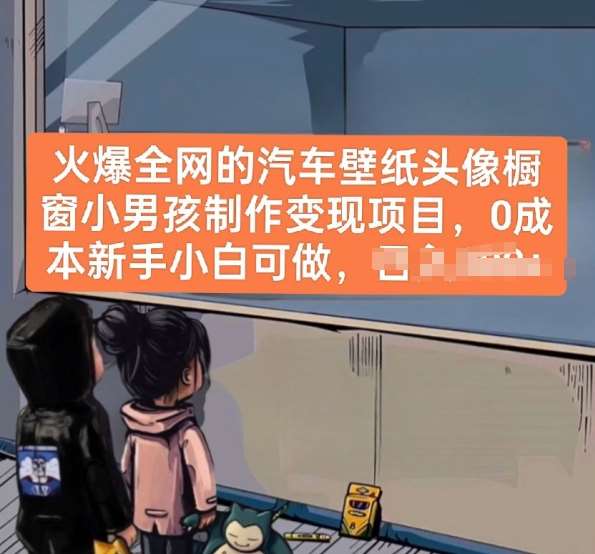 火爆全网的汽车壁纸头像橱窗小男孩制作变现项目，0成本新手小白可做-悟空知识星球