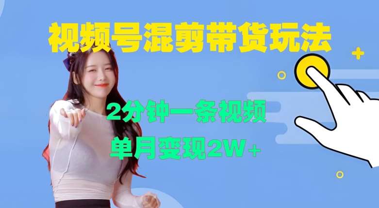 视频号混剪玩法，2分钟一条视频，单月变现2W+【揭秘】-悟空知识星球