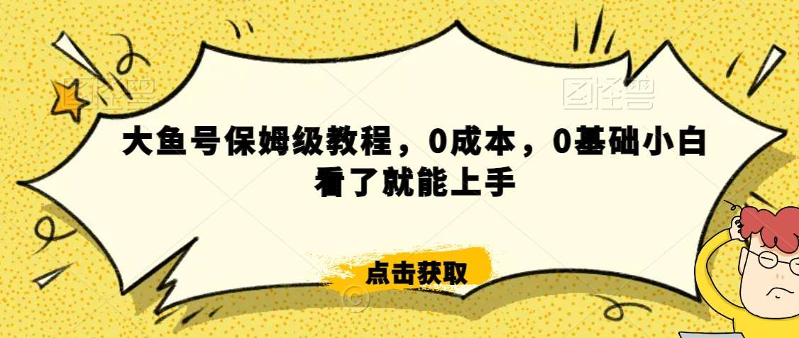 怎么样靠阿里大厂撸金,背靠大厂日入2000+,大鱼号保姆级教程,0成本,0基础小白看了就能上手【揭秘】-悟空知识星球