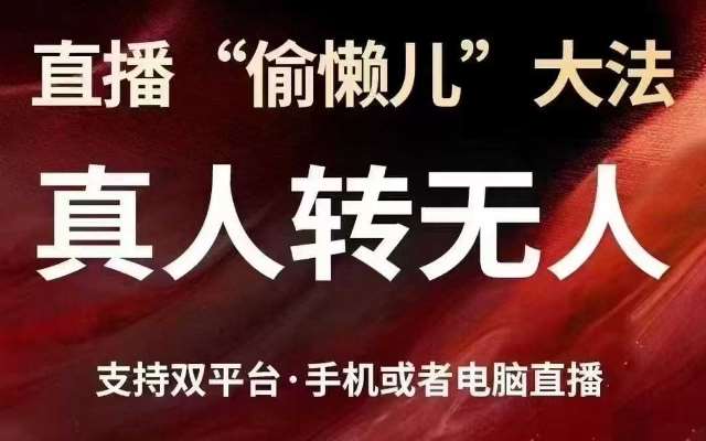 直播“偷懒儿”大法，真人转无人，支持抖音视频号双平台手机或者电脑直播-悟空知识星球
