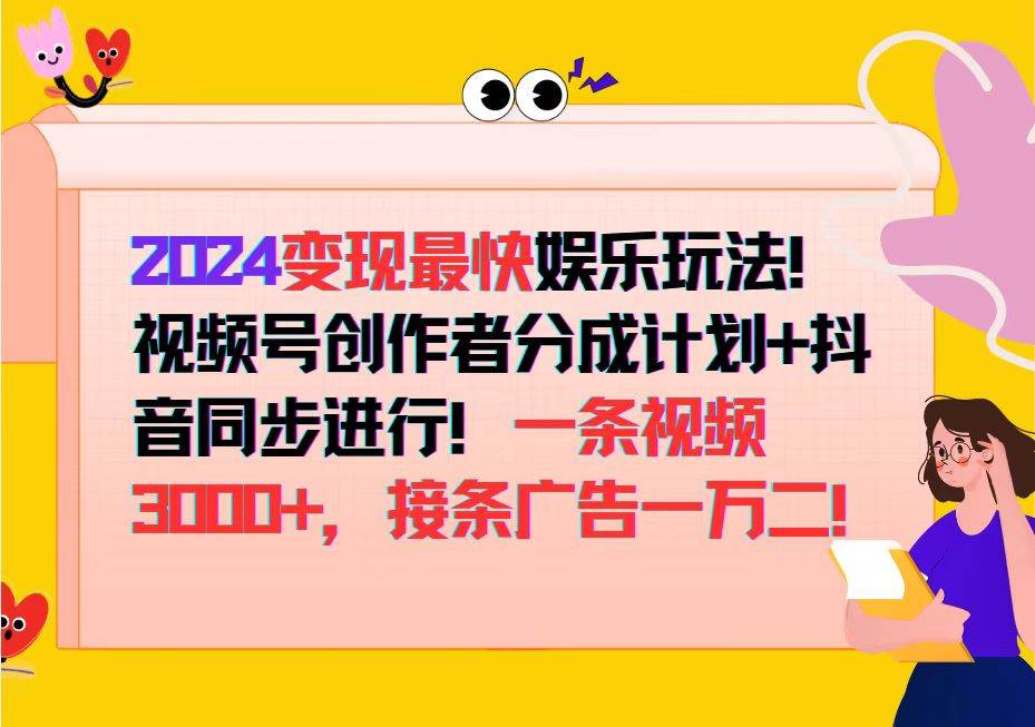 （12648期）2024变现最快娱乐玩法！视频号创作者分成计划+抖音同步进行！一条视频3…-悟空知识星球