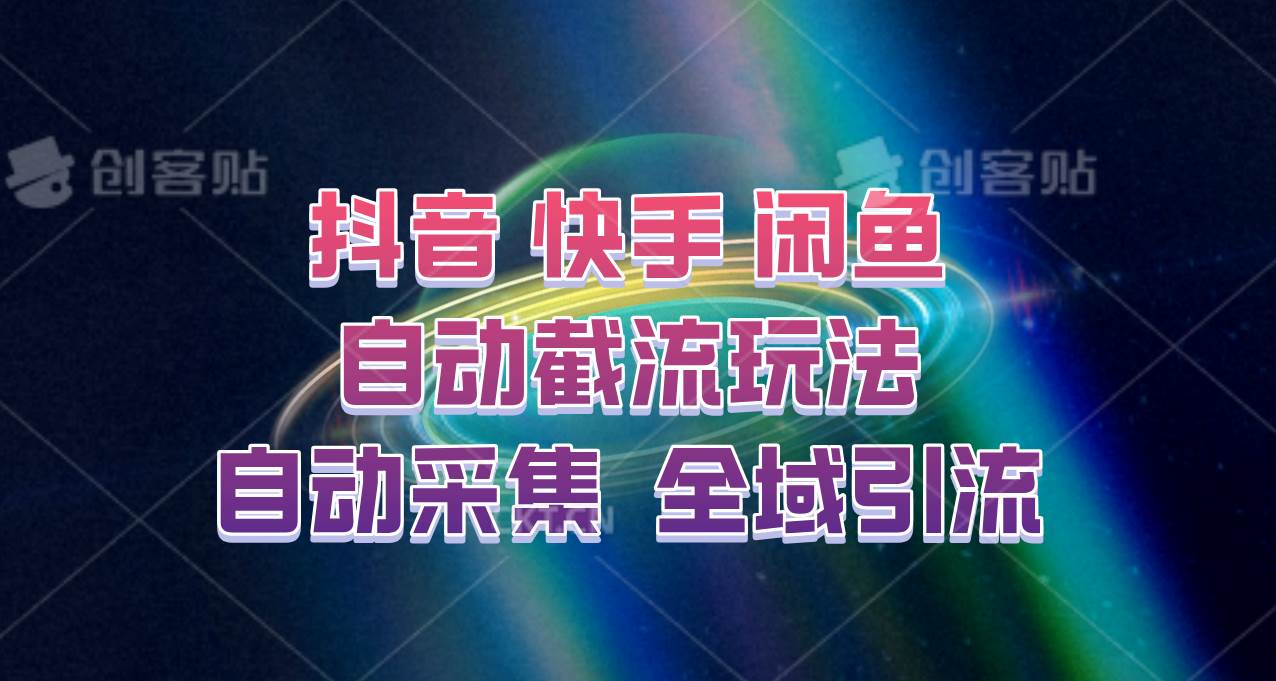 快手、抖音、闲鱼自动截流玩法，利用一个软件自动采集、评论、点赞、私信，全域引流-悟空知识星球