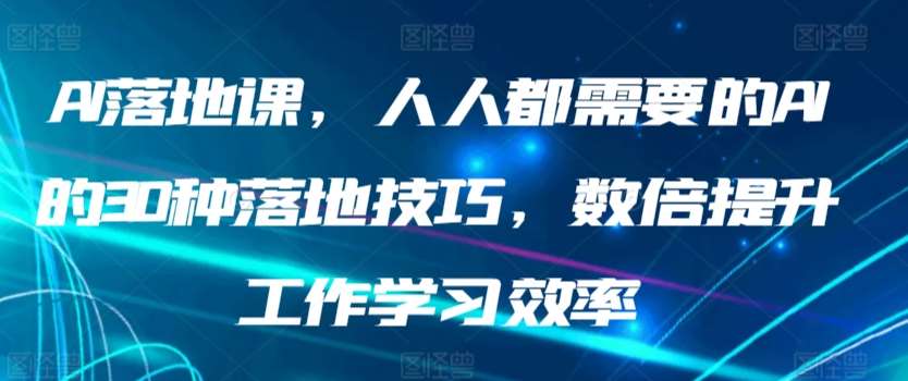 AI落地课，人人都需要的AI的30种落地技巧，数倍提升工作学习效率-悟空知识星球