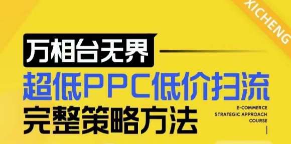 【2024新版】万相台无界，超低PPC低价扫流完整策略方法，店铺核心选款和低价盈选款方法-悟空知识星球
