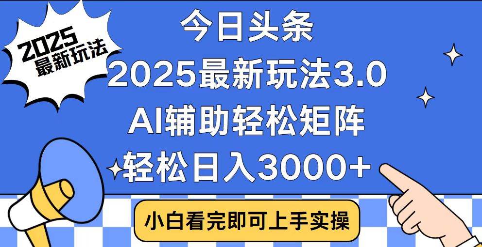 （14020期）今日头条2025最新玩法3.0，思路简单，复制粘贴，轻松实现矩阵日入3000+-悟空知识星球