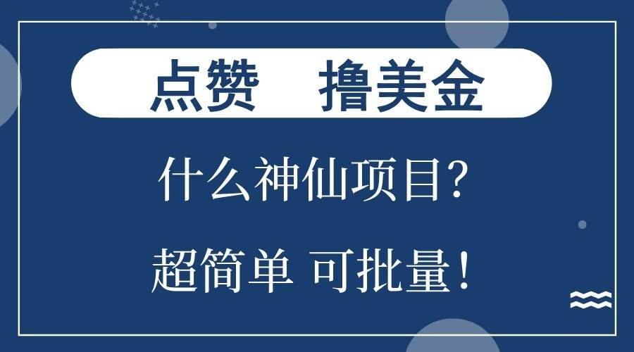 点赞就能撸美金？什么神仙项目？单号一会狂撸300+，不动脑，只动手，可批量，超简单-悟空知识星球