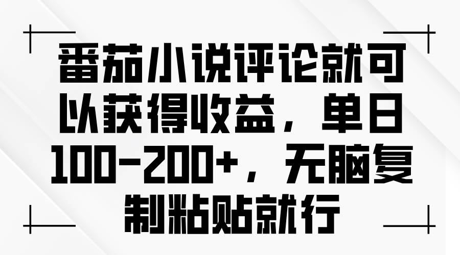 （13579期）番茄小说评论就可以获得收益，单日100-200+，无脑复制粘贴就行-悟空知识星球