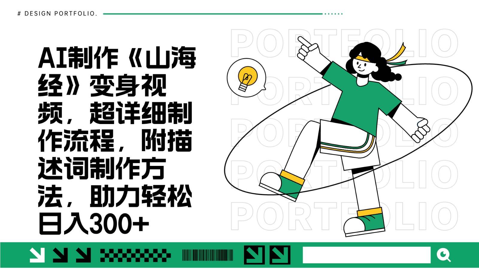 AI制作《山海经》变身视频，超详细制作流程，附描述词制作方法，助力轻松日入300+-悟空知识星球