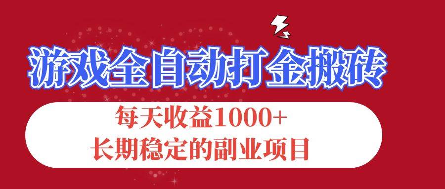 （12029期）游戏全自动打金搬砖，每天收益1000+，长期稳定的副业项目-悟空知识星球