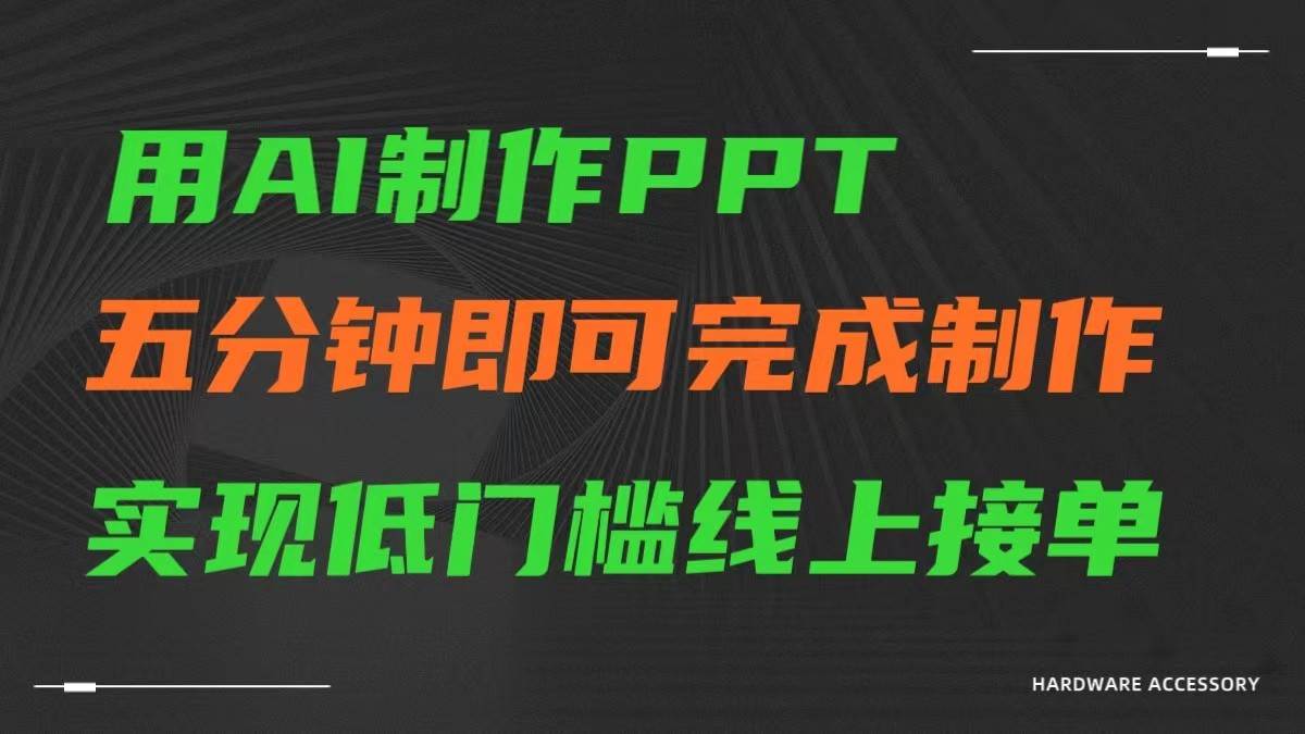 AI一键生成ppt，五分钟完成制作，低门槛线上接单-悟空知识星球