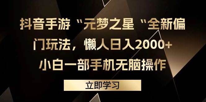 （9456期）抖音手游“元梦之星“全新偏门玩法，懒人日入2000+，小白一部手机无脑操作-悟空知识星球