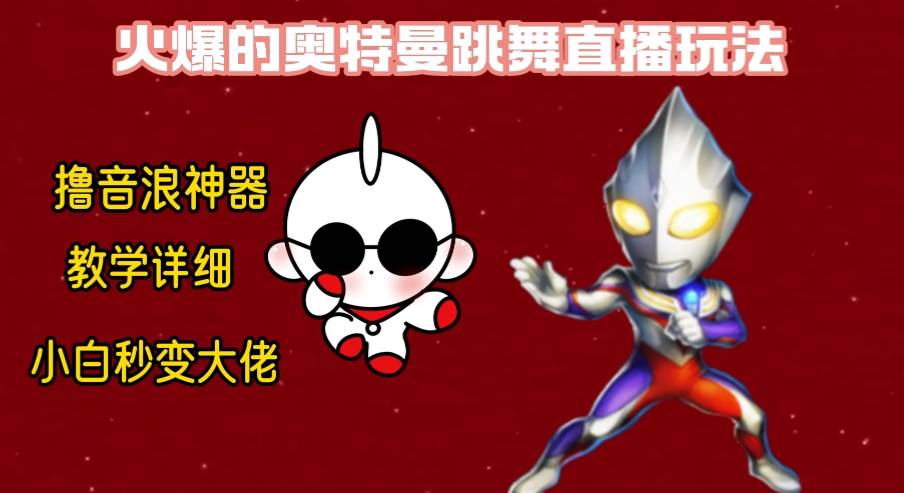 （8663期）最新奥特曼无人直播整蛊玩法，保姆级教学撸音浪神器-悟空知识星球