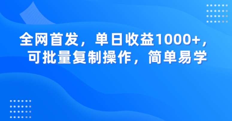 全网首发,单日收益1000+,可批量复制操作,简单易学【揭秘】-悟空知识星球