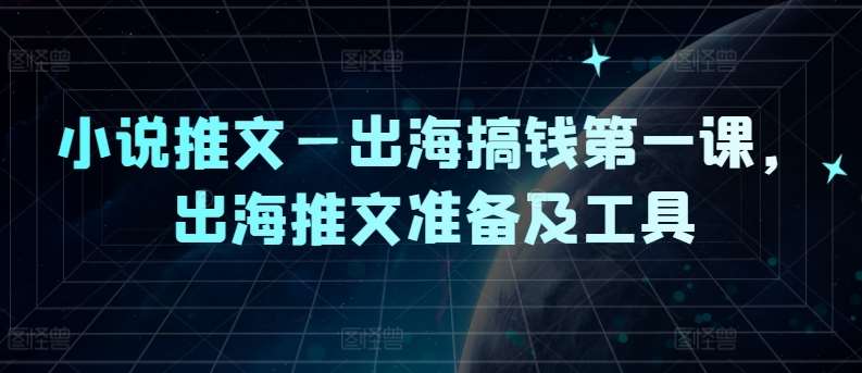 小说推文—出海搞钱第一课，出海推文准备及工具-悟空知识星球