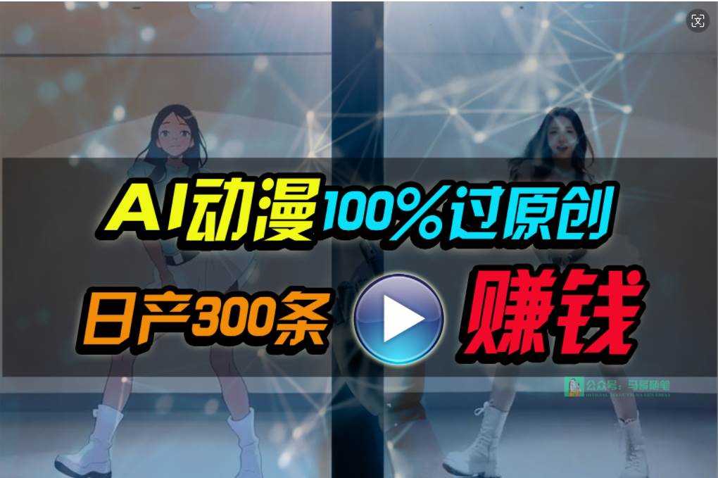 （10143期） Ai动漫100%过原创，两分钟一条作品，简单上手，小白可做日入1000+-悟空知识星球