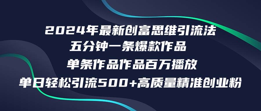（12171期）2024年最新创富思维日引流500+精准高质量创业粉，五分钟一条百万播放量…-悟空知识星球