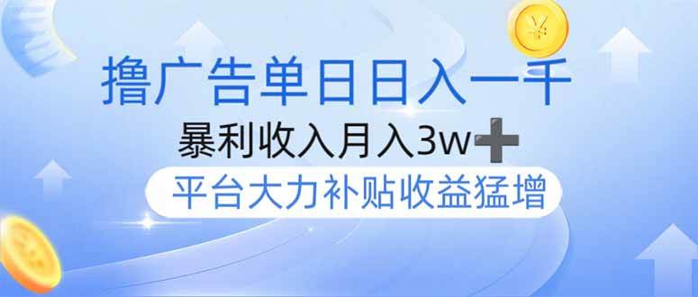 （14127期）撸广告躺赚，单设备日入1000+，月入3w+，今年最强撸广告上线-悟空知识星球