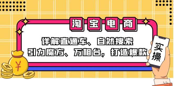 （12814期）2024淘宝电商课程：详解直通车、自然搜索、引力魔方、万相台，打造爆款-悟空知识星球