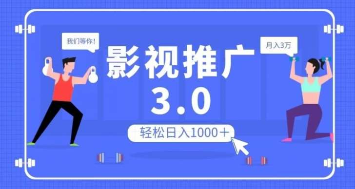 影视推广3.0，轻松无脑搬运，日入1000＋，可批量操作放大收益【揭秘】-悟空知识星球