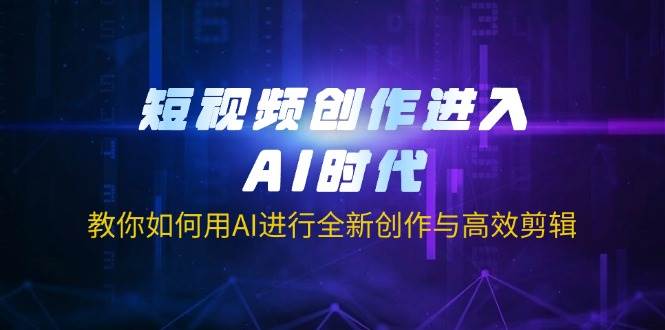 (14145期)短视频创作进入AI时代,教你如何用AI进行全新创作与高效剪辑-悟空知识星球