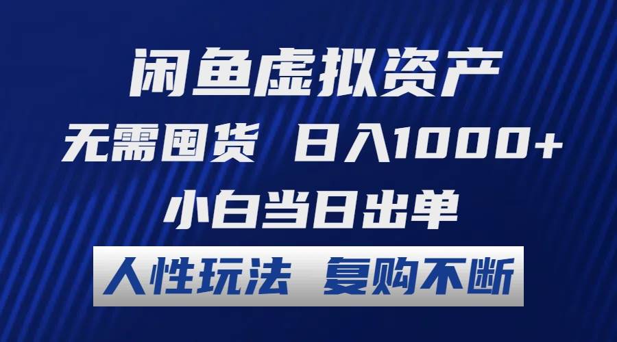 (12229期)闲鱼虚拟资产 无需囤货 日入1000+ 小白当日出单 人性玩法 复购不断-悟空知识星球