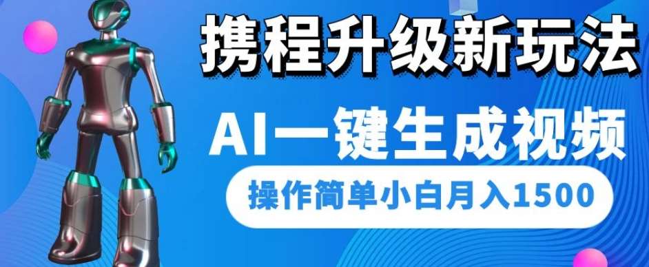 携程升级新玩法AI一键生成视频，操作简单小白月入1500-悟空知识星球