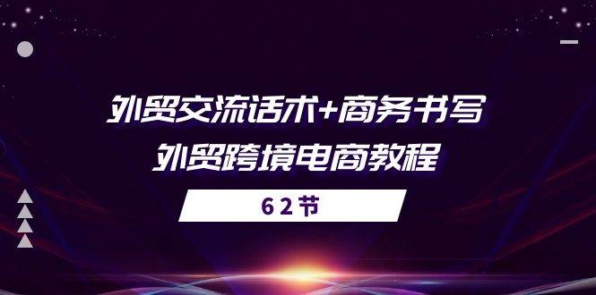 （10981期）外贸 交流话术+ 商务书写-外贸跨境电商教程（56节课）-悟空知识星球