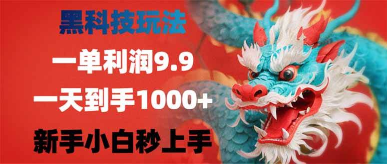 （14335期）黑科技玩法，一单利润9.9,一天到手1000+，新手小白秒上手-悟空知识星球