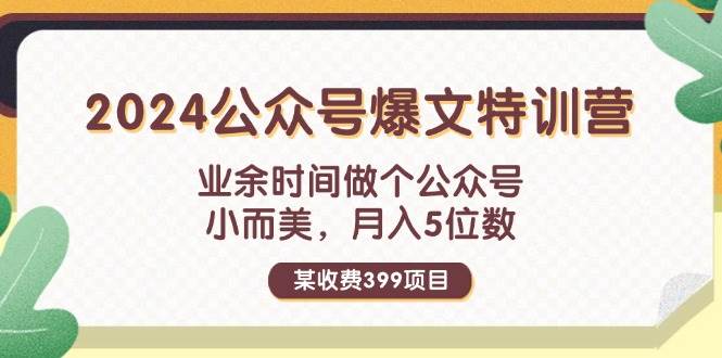 （11895期）某收费399元-2024公众号爆文特训营：业余时间做个公众号 小而美 月入5位数-悟空知识星球