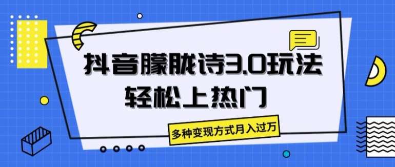 抖音朦胧诗3.0.轻松上热门，多种变现方式月入过万【揭秘】-悟空知识星球