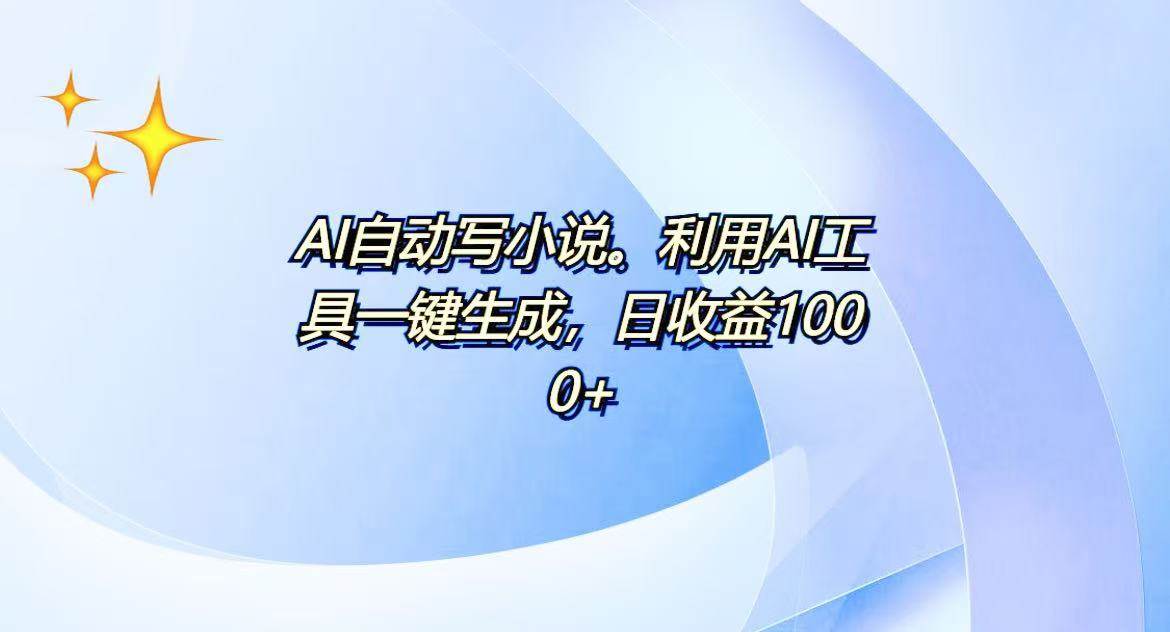 （13840期）AI一键生成100w字，躺着也能赚，日收益500+-悟空知识星球