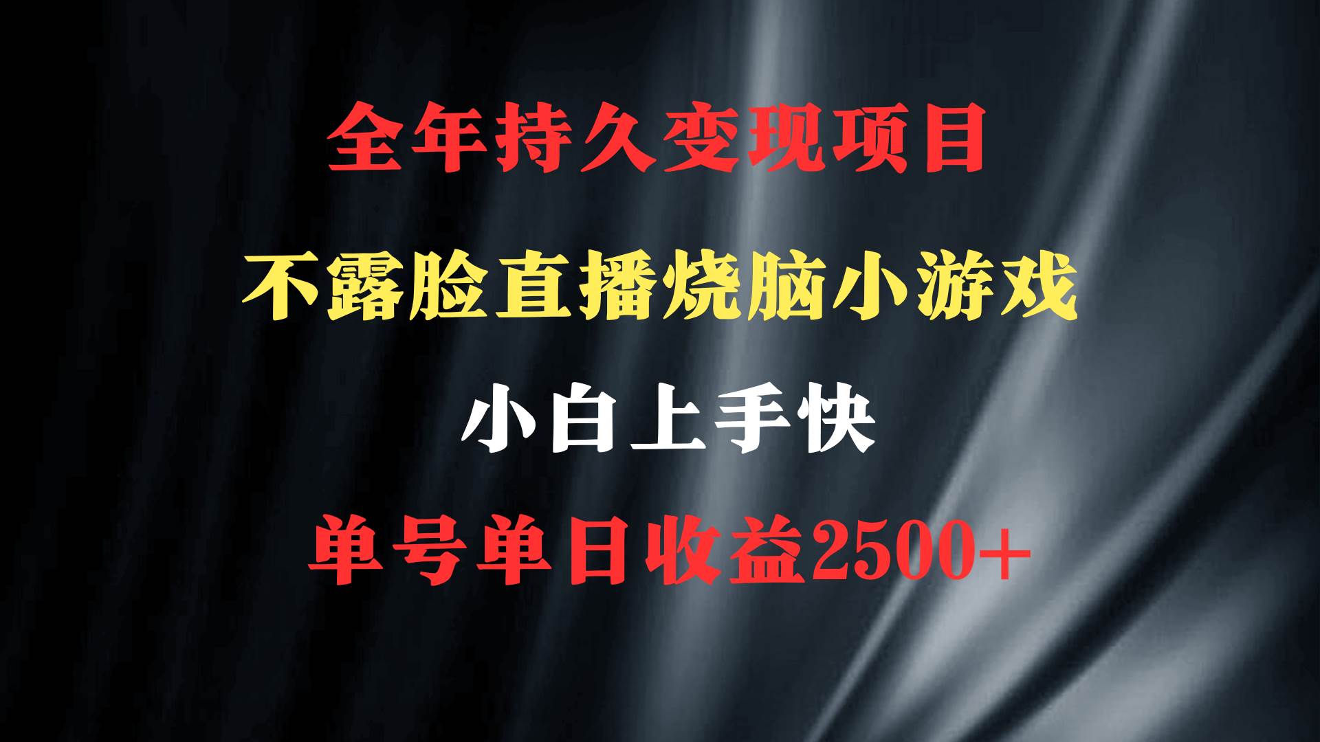 （9168期）2024年 最优项目，烧脑小游戏不露脸直播  小白上手快 无门槛 一天收益2500+-悟空知识星球