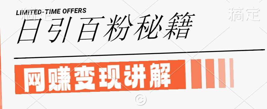 最新闲鱼引流创业粉，日引100+，网创项目虚变现讲解【揭秘】-悟空知识星球
