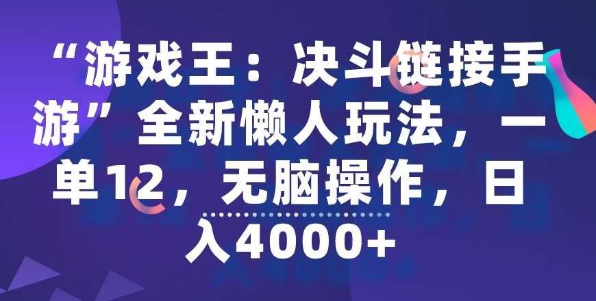 “游戏王：决斗链接手游”全新懒人玩法，一单12，无脑操作，日入4000+【揭秘】-悟空知识星球