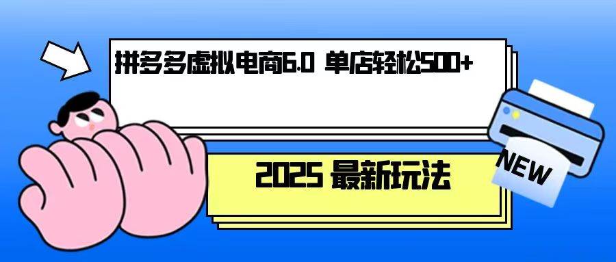 （13806期）拼多多虚拟电商，单人操作10家店，单店日盈利500+-悟空知识星球