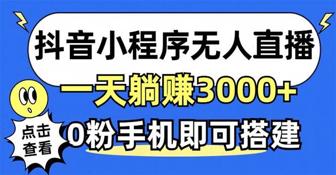 （12988期）抖音小程序无人直播，一天躺赚3000+，0粉手机可搭建，不违规不限流，小...-悟空知识星球