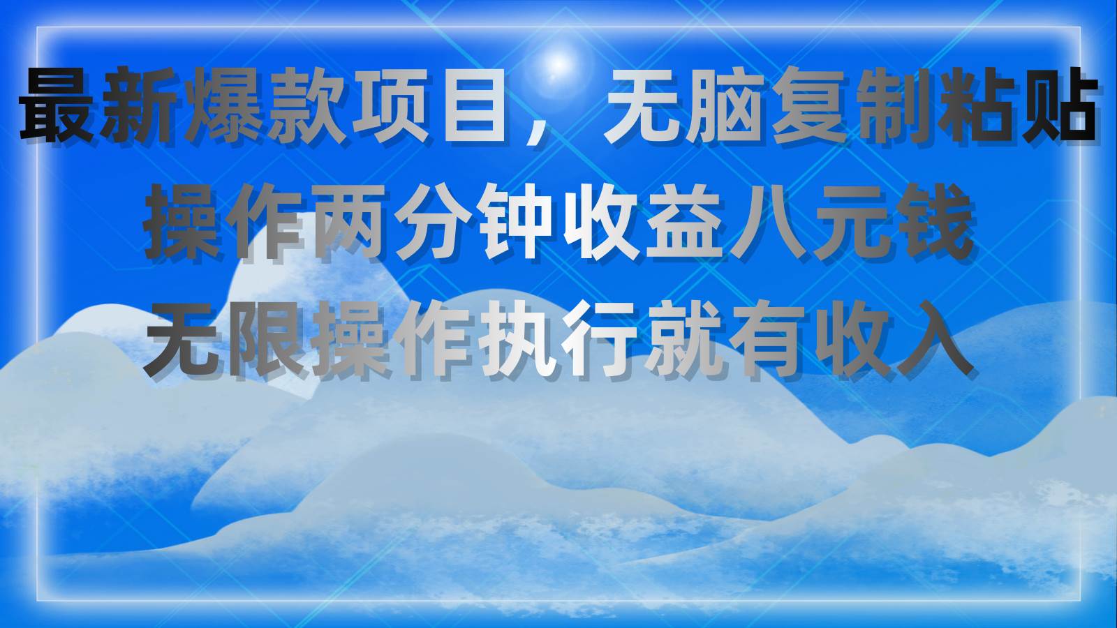 （11174期）最新爆款项目，无脑复制粘贴，操作两分钟收益八元钱，无限操作执行就有…-悟空知识星球