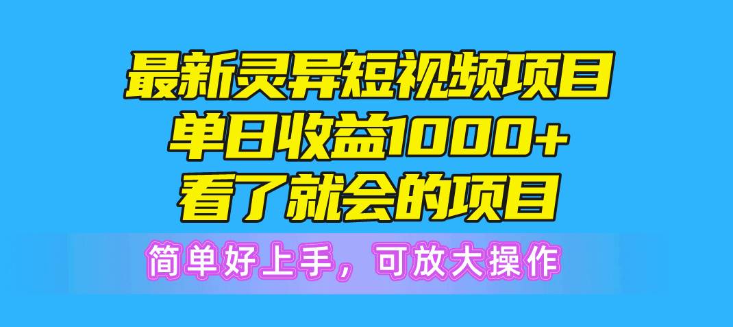 （10542期）最新灵异短视频项目，单日收益1000+看了就会的项目，简单好上手可放大操作-悟空知识星球