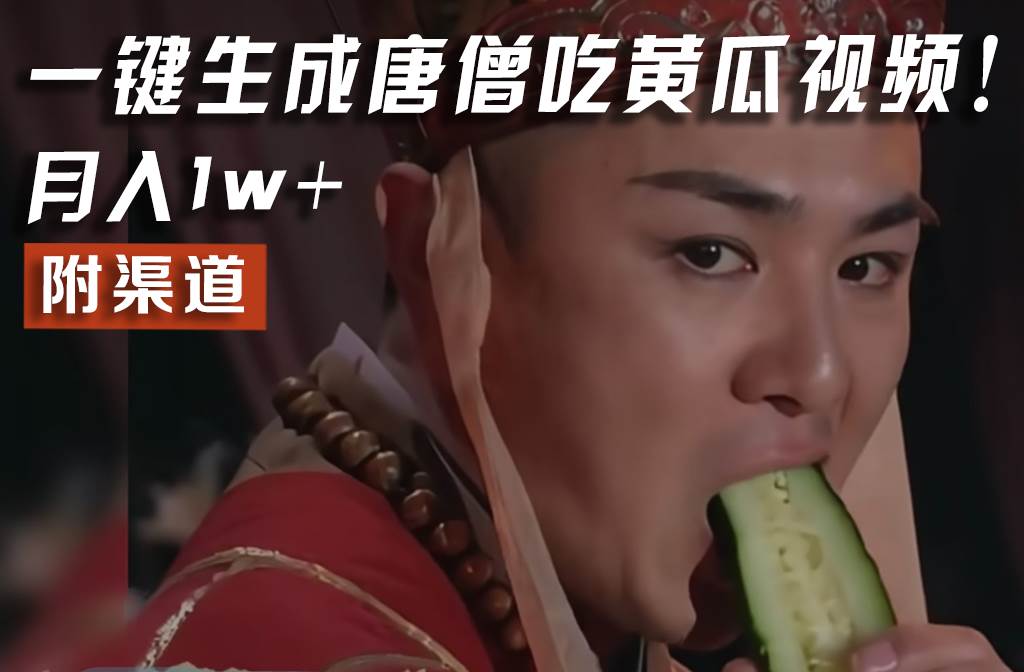 【情理之中，意料之外】火爆全网的唐僧吃黄瓜的视频！一键无脑生成，附渠道，月入1w+-悟空知识星球