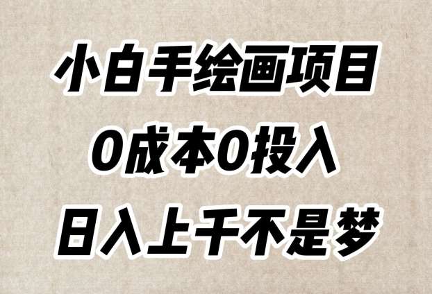 小白手绘画项目，简单无脑，0成本0投入，日入上千不是梦【揭秘】-悟空知识星球