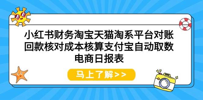 （9628期）小红书财务淘宝天猫淘系平台对账回款核对成本核算支付宝自动取数电商日报表-悟空知识星球