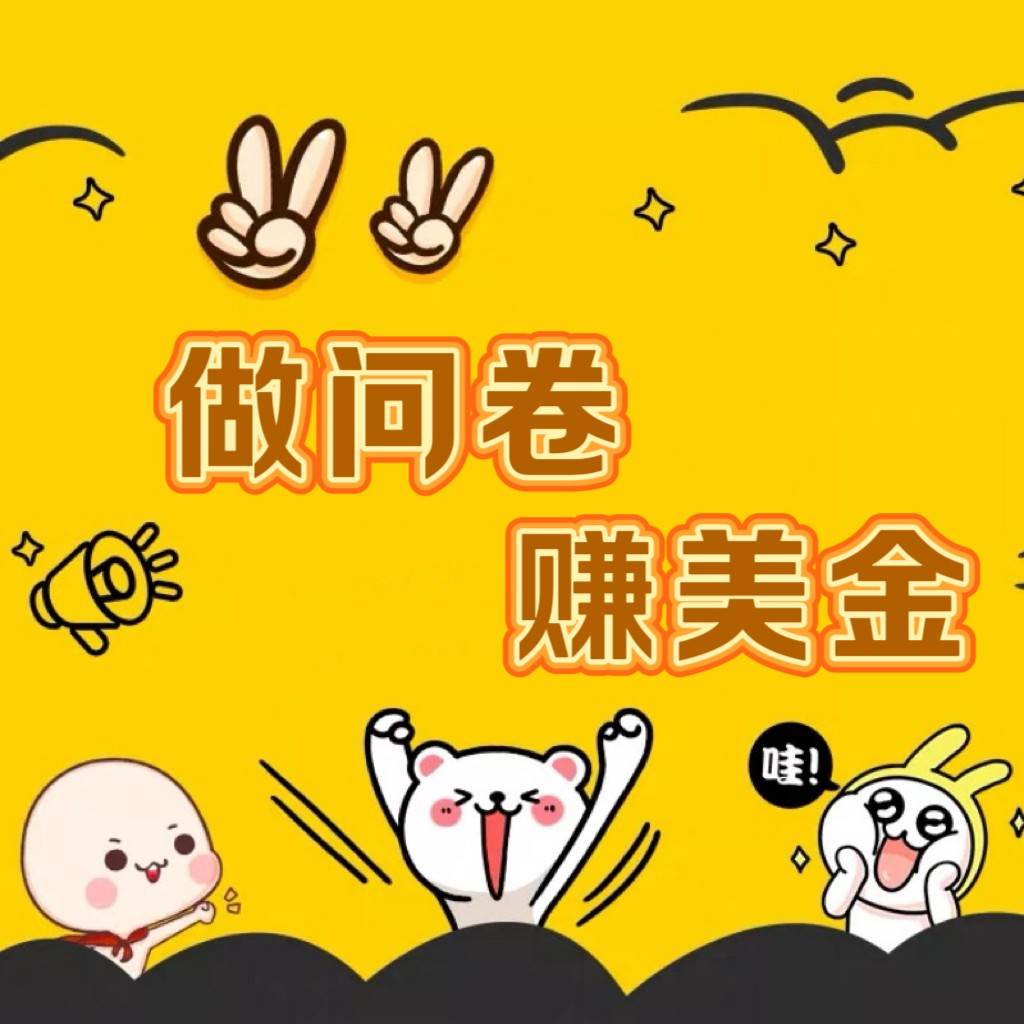 国外问卷调查小白家也可批量操作（口子查站点查渠道查）真正的长久稳定项目 日入1500+-悟空知识星球