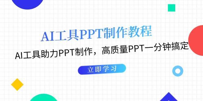 利用AI工具制作PPT教程：AI工具助力PPT制作，高质量PPT一分钟搞定-悟空知识星球