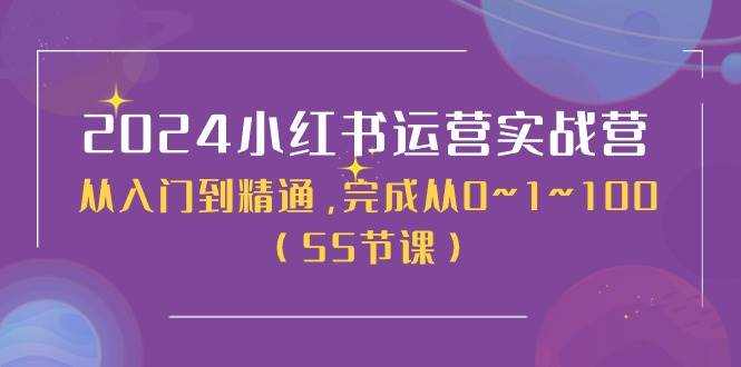 （11186期）2024小红书运营实战营，从入门到精通，完成从0~1~100（50节课）-悟空知识星球