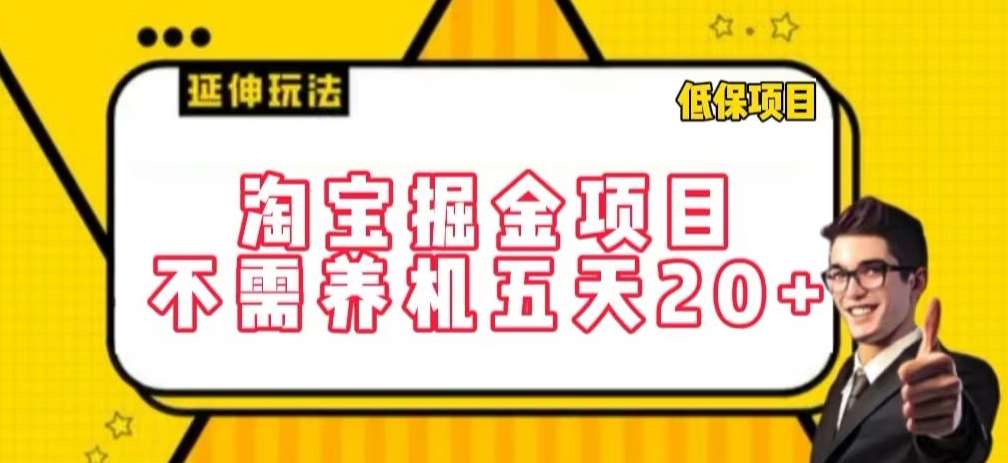 淘宝掘金项目，不需养机，五天20+，每天只需要花三四个小时【揭秘】-悟空知识星球