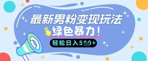 最新男粉自动变现，走女人的赛道，挣男人的钱，小白轻松上手，轻松日入5张-悟空知识星球