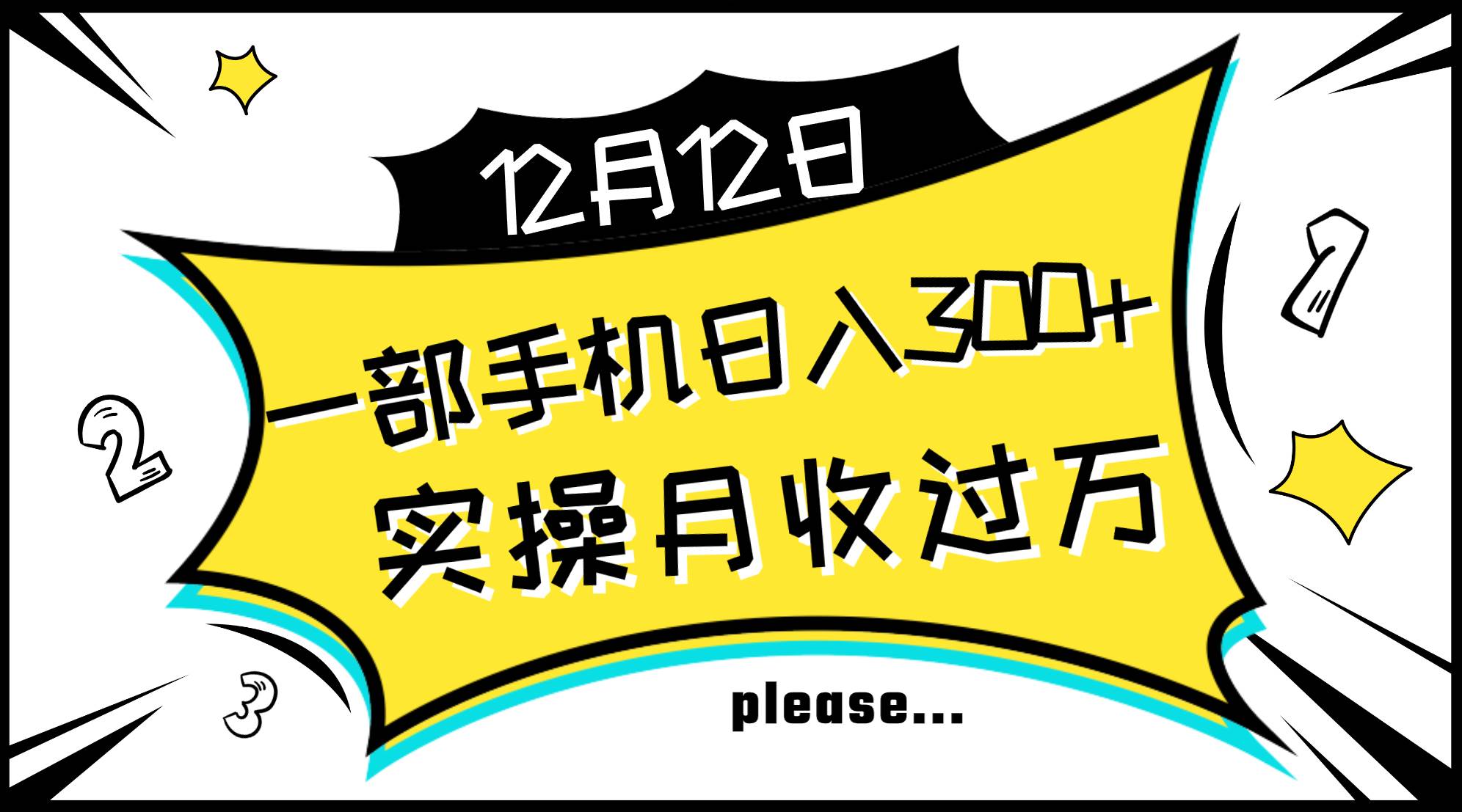 (8073期)一部手机日入300+,实操轻松月入过万,新手秒懂上手无难点-悟空知识星球