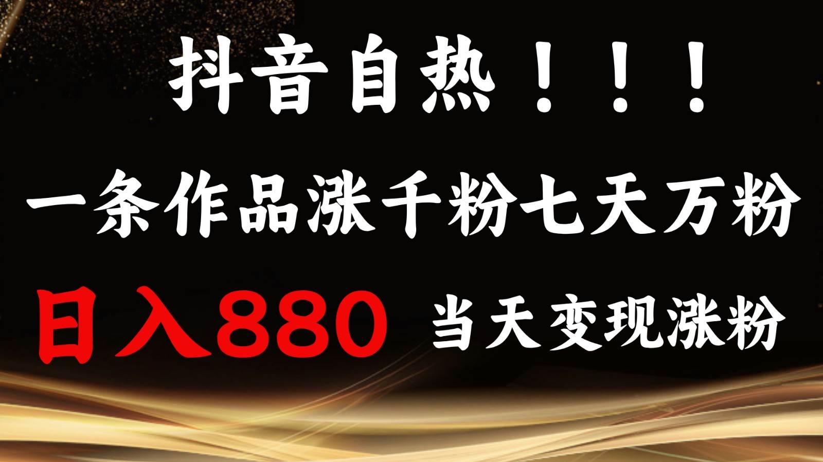 抖音小红书自热,一条作品1000粉,7天万粉,单日变现880收益-悟空知识星球
