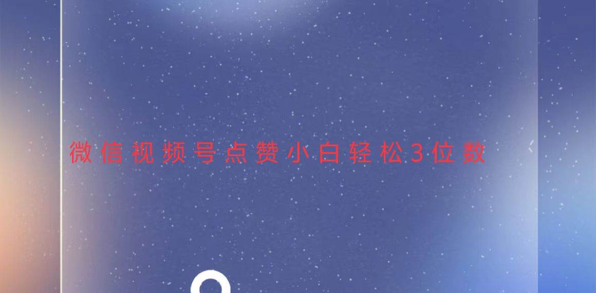 （13613期）视频号点赞最新玩法，小白轻松日入三位数-悟空知识星球