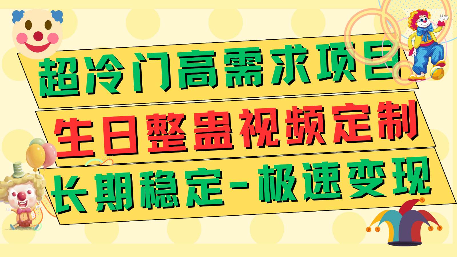 超冷门高需求 生日整蛊视频定制 极速变现500+ 长期稳定项目-悟空知识星球